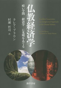 仏教経済学 暗い学問-経済学-に光明をあてる クレア・ブラウン 村瀬哲司