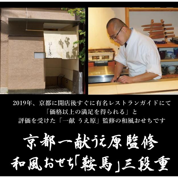 2024年新春おせち料理 京都一献うえ原監修和風おせち「鞍馬」三段重　全55品 (3~4人前)