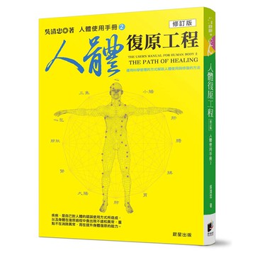 人體使用手冊2：人體復原工程 (修訂版)