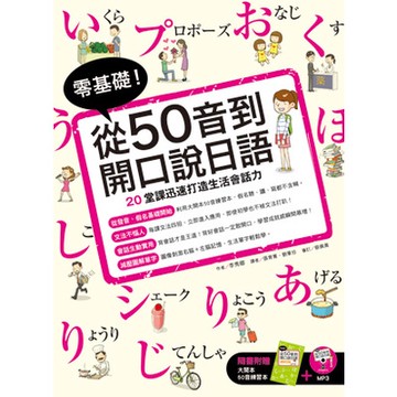 零基礎從50音到開口說日語(附大開本50音練習本+1MP3)(李秀卿) 墊腳石購物網