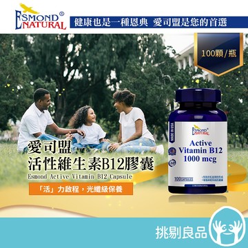 愛司盟 活性維生素B12膠囊 100顆/瓶 1000mcg高單位 全素可食 維持紅潤氣色 放鬆入眠 調整體質 美國進口