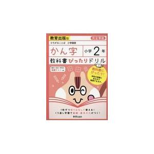 翌日発送・教科書ぴったりドリルかん字小学２年教育出版版