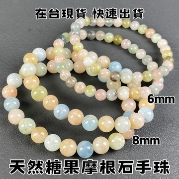 【晶星】 天然糖果摩根石手珠 6mm 8mm 糖果石 水晶 天然水晶 水晶飾品 手串 手珠 手鍊 開運 招財 招桃花