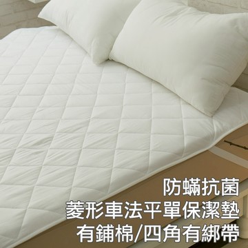平單式保潔墊 雙人5X6.2 抗菌防螨防污 厚實鋪棉 可水洗 台灣製 棉床本舖