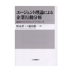 エージェント理論による企業行動分析   時永　祥三　著　池田　欽一　著