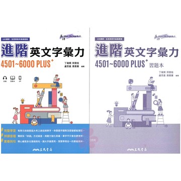 👍最新👍高中「三民出版」英語_進階英文字彙力4501~6000PLUS+(適用全民英檢中高級)🧑‍🏫亂GO天堂