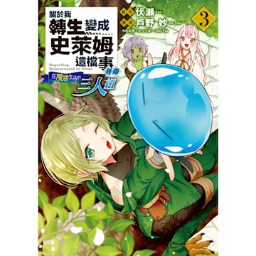 關於我轉生變成史萊姆這檔事異聞～在魔國生活的三人組～ (3)_Readmoo 讀墨電子書