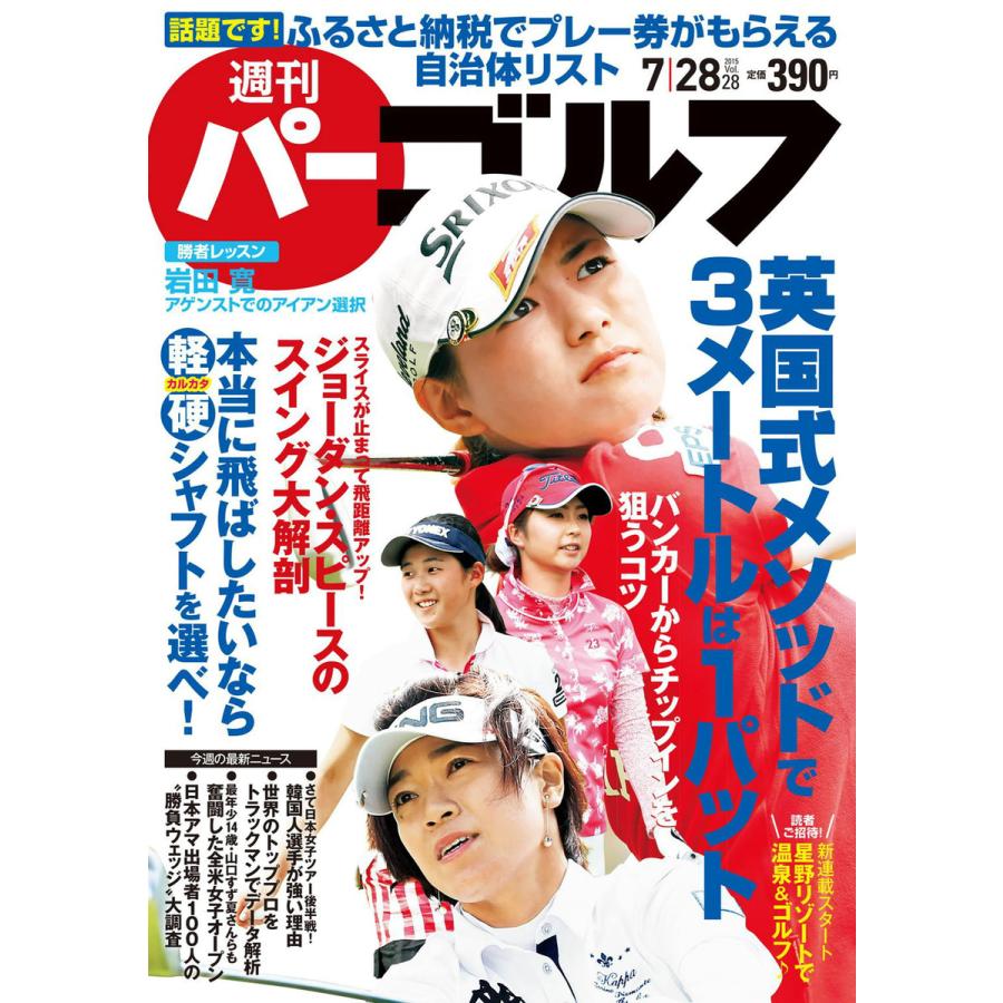 週刊パーゴルフ 2015年7月28日号 電子書籍版   パーゴルフ