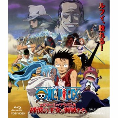 中古 ワンピース エピソード オブ アラバスタ 砂漠の王女と海賊たち 尾田栄一郎 原作 田中真弓 ルフィ 中井和哉 ゾロ 通販 Lineポイント最大get Lineショッピング