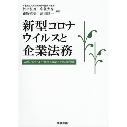 新型コロナウイルスと企業法務 with corona after coronaの法律問題 竹平征吾 牟礼大介 細野真史