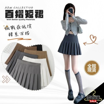 【麥衣庫】促銷 韓版短裙 高腰防走光半身裙 百褶裙 短裙 A字裙 裙子 女裝 (安全褲+拉鍊+連結）百褶裙 日系短裙