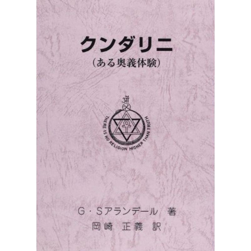 クンダリニ?ある奥義体験 (神智学叢書)