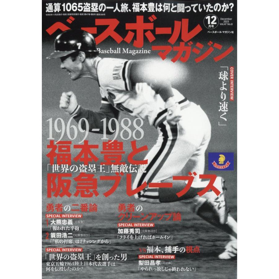 ベースボールマガジン 2023年12月号