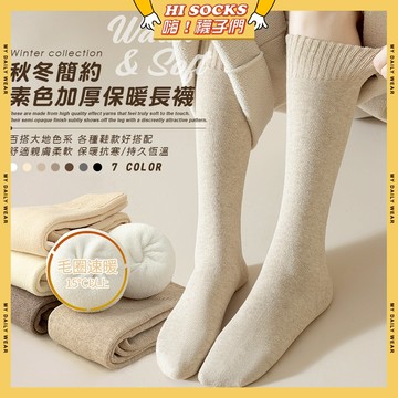 🧦隔日到貨🧦秋冬簡約素色加厚保暖長襪 棉襪 保暖 少女襪 襪子 秋冬 素色 小腿襪 學生襪 長襪 少女 女生襪 女襪