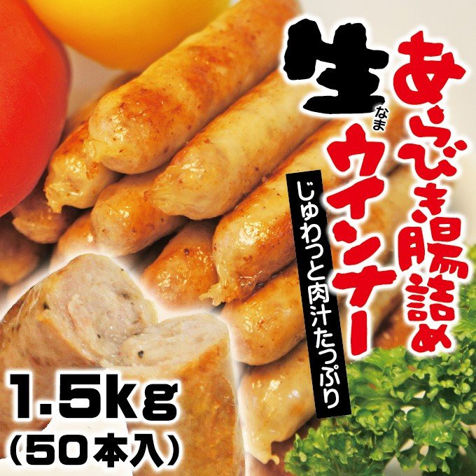 肉汁たっぷり生ウィンナー1.5kg  50本 プロの味  要加熱商品  生ウインナー  生ソーセージ  フランクフルト 業務用