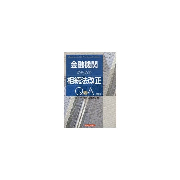 金融機関のための相続法改正Q A