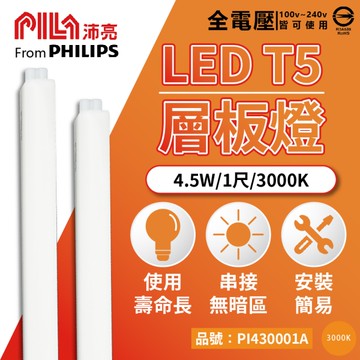 【卡樂】沛亮 LED 1尺 支架燈 4.5W 白光 自然光 黃光 層板燈 (含串線 ) 全電壓 PILA
