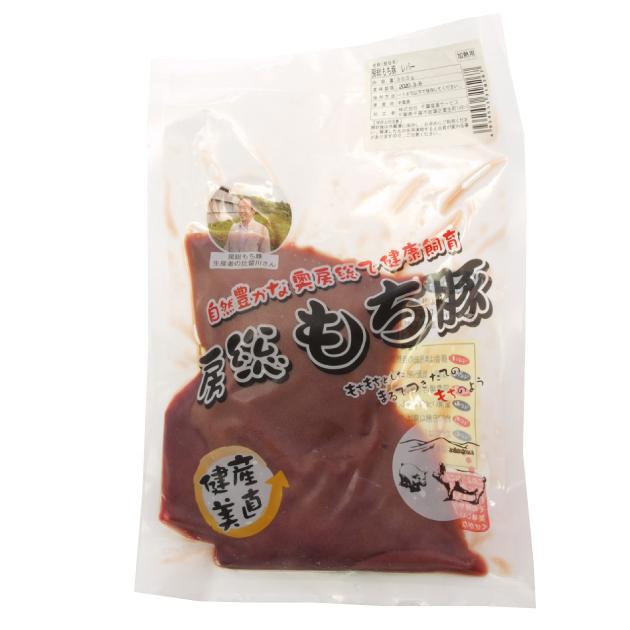 食品 房総もち豚　レバー 300g 1パック 千葉県産房総もち豚 送料別