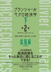 ブランシャールマクロ経済学 下 オリヴィエ・ブランシャール 中泉真樹 知野哲朗