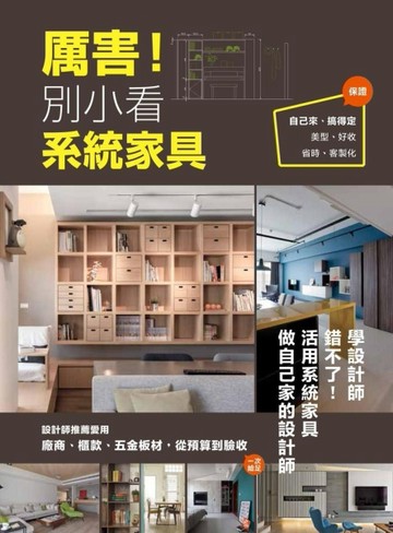 厲害！別小看系統家具： 設計師推薦愛用，廠商、櫃款、五金板材，從預算到驗收一[二手書_良好]