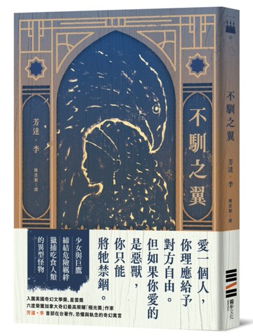 不馴之翼【加拿大奇幻文學獎最高榮耀「極光獎」得獎作】