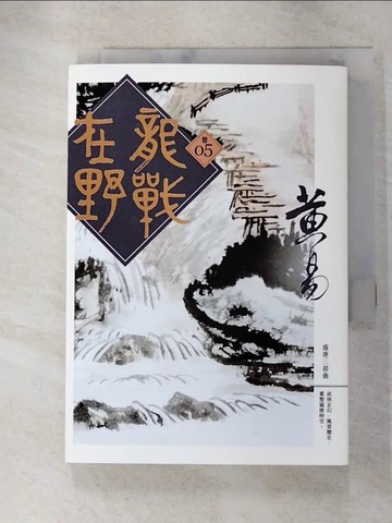【書寶二手書T2／武俠小說_GU3】龍戰在野(卷五)_黃易