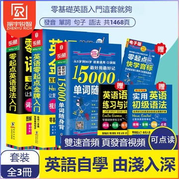 正版🔥零起點英語語法入門 英語好用好記15000單詞隨身背 會說中文就會學英語 發音單詞口語語法自學教材書