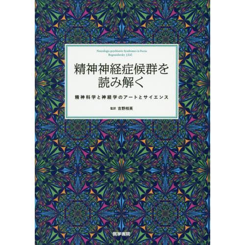 精神神経症候群を読み解く 精神科学と神経学のアートとサイエンス