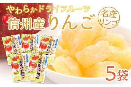 やわらか ドライフルーツ りんご（信州産） 5袋パック ｜ フルーツ お菓子 おつまみ 果物 リンゴ 小分け 国産 長野 信州