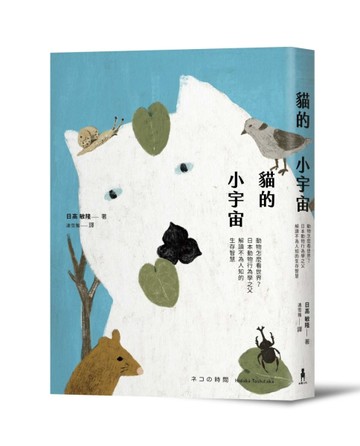 貓的小宇宙：動物怎麼看世界？日本動物行為學之父解讀不為人知的生存智慧[二手書_良好]