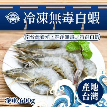 (任選880)幸美生技-台灣冷凍無毒白蝦600g/盒(40-50/kg)重金屬檢驗合格