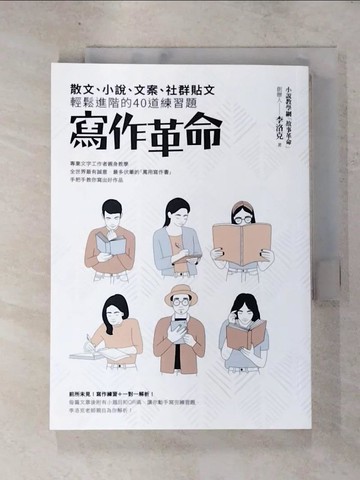 【書寶二手書T5／文學_IR1】寫作革命：散文、小說、文案、社群貼文輕鬆進階的40道練習題_李洛克
