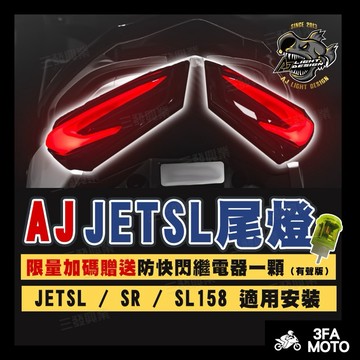 【三發】當天出貨送繼電器AJ JETS尾燈 JETSL尾燈 SL尾燈 戰神尾燈 JETS後尾燈 SL戰神尾燈 JETSL