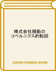  コリン・メイヤー   株式会社規範のコペルニクス的転回 脱・株主ファーストの生存戦略 送料無料