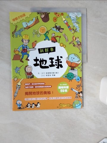 【書寶二手書T7／兒童文學_TRM】〈學霸才知道〉地球新鮮事_智慧鳥