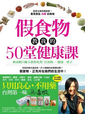假食物教我的50堂健康課：無毒蝦白佩玉教你吃對「真食物」，健康一輩子[二手書_良好]