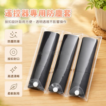 台灣出貨✨ 透明遙控器保護套 防塵耐用軟膠套 按扣設計通用型 17x4cm 居家辦公室適用