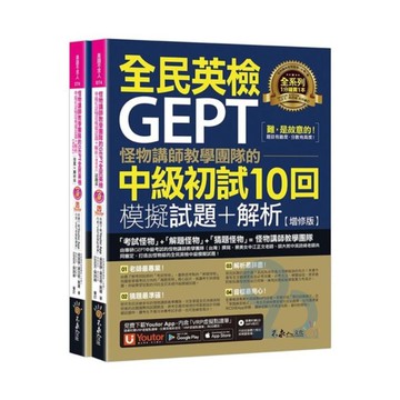 不求人怪物講師教學團隊的GEPT全民英檢中級初試10回模擬試題+解析