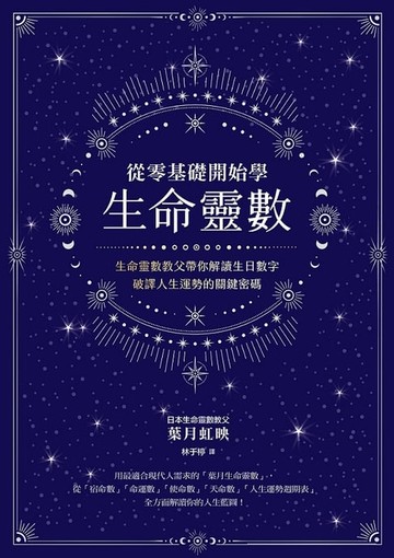 【電子書】從零基礎開始學生命靈數