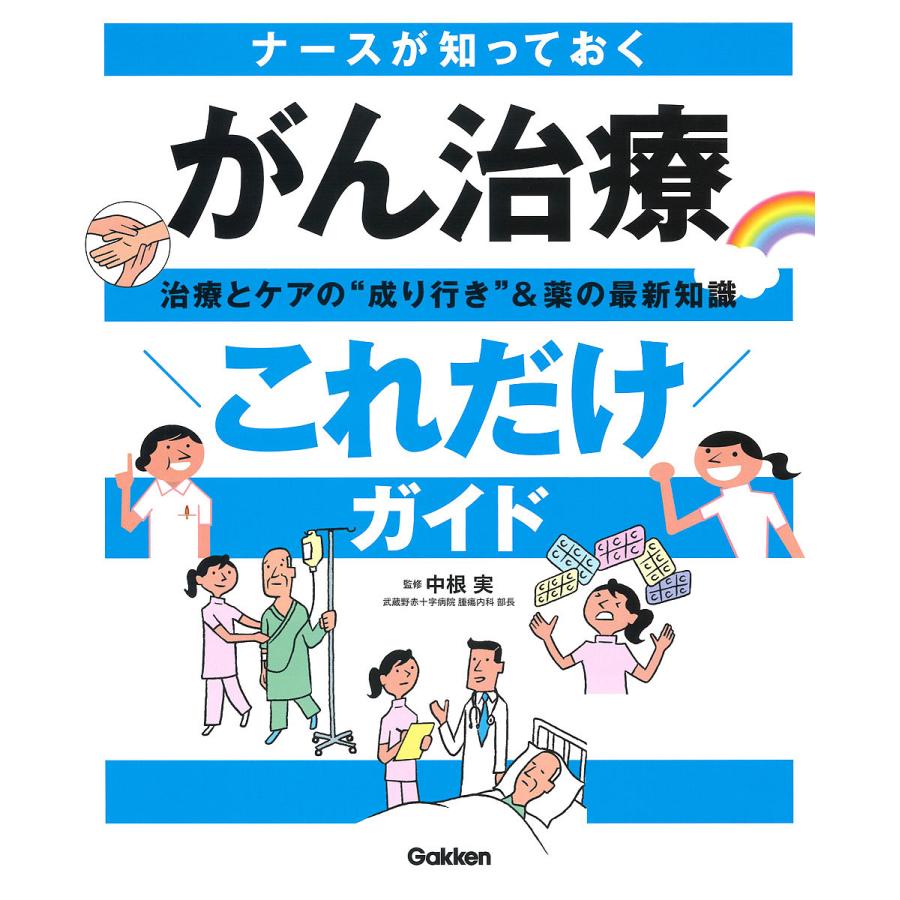 ナースが知っておくがん治療 これだけ ガイド 治療とケアの 成り行き 薬の最新知識