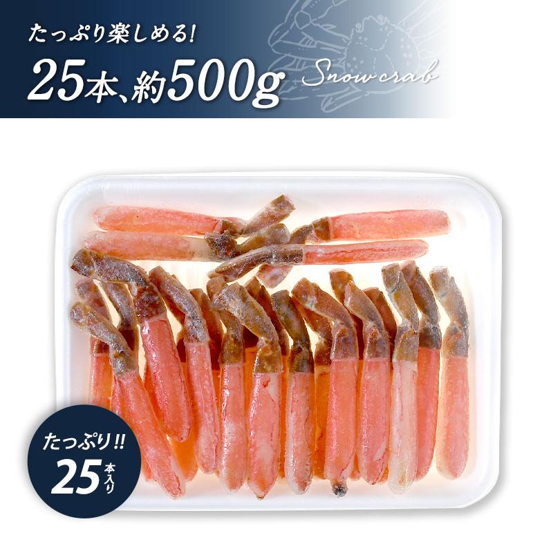 生ずわい蟹 ポーション 約500g 25本［冷凍のみ］