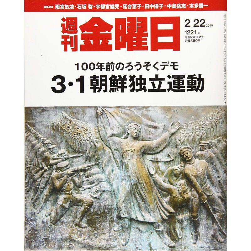 週刊金曜日 2019年2 22号 雑誌