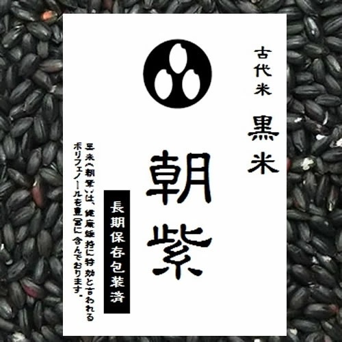 古代米 黒米 900g （令和4年産 山梨県産）長期保存包装済み