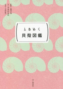 ときめく貝殻図鑑 寺本沙也加 池田等 大作晃一