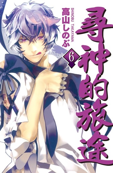 【電子書】尋神的旅途(6)