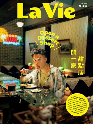 【電子書】La Vie 09月號/2025 第257期