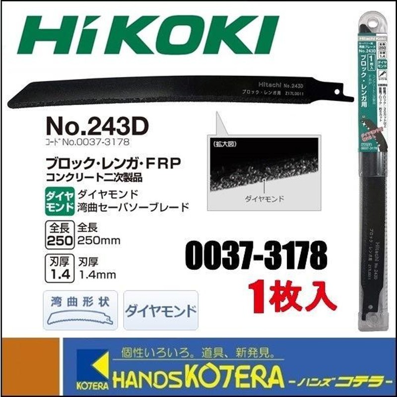 HiKOKI 工機ホールディングス ダイヤモンド湾曲セーバソーブレード No.243D ブロック・レンガ・FRP用 1枚入り 0037-3178  00373178 | LINEショッピング