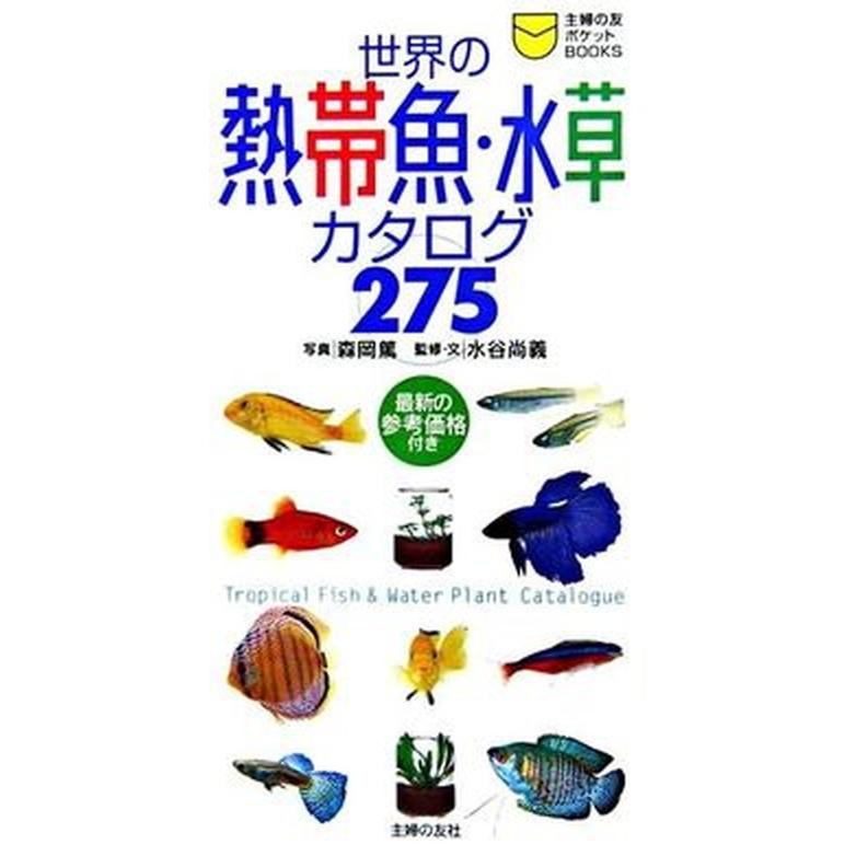 世界の熱帯魚・水草カタログ２７５    主婦の友社 森岡篤（新書） 中古