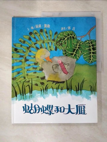 【書寶二手書T8／少年童書_JX4】蝴蝶與大雁_荷莉‧凱勒  林良