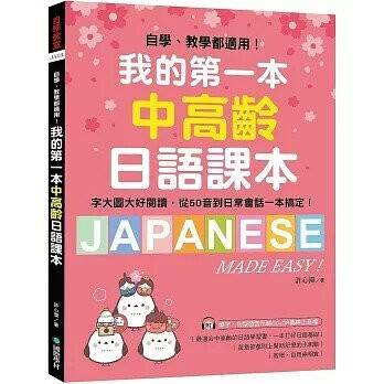 我的第一本中高齡日語課本：自學、教學都適用！字大圖大好閱讀，從50音到日常會話一本搞定！(附MP3光碟＋QR碼線上音檔)  許心瀠 2023 國際學村
